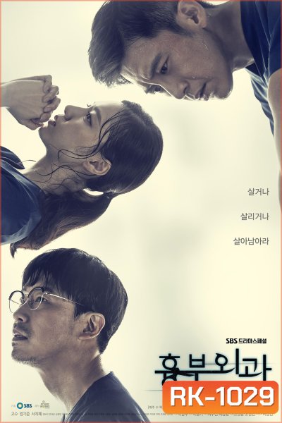 ฝ่าวิกฤตทีมแพทย์หัวใจ (2018) Heart Surgeons (16 ตอนจบ)