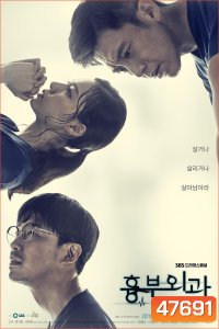 ฝ่าวิกฤตทีมแพทย์หัวใจ (2018) Heart Surgeons (16 ตอนจบ)