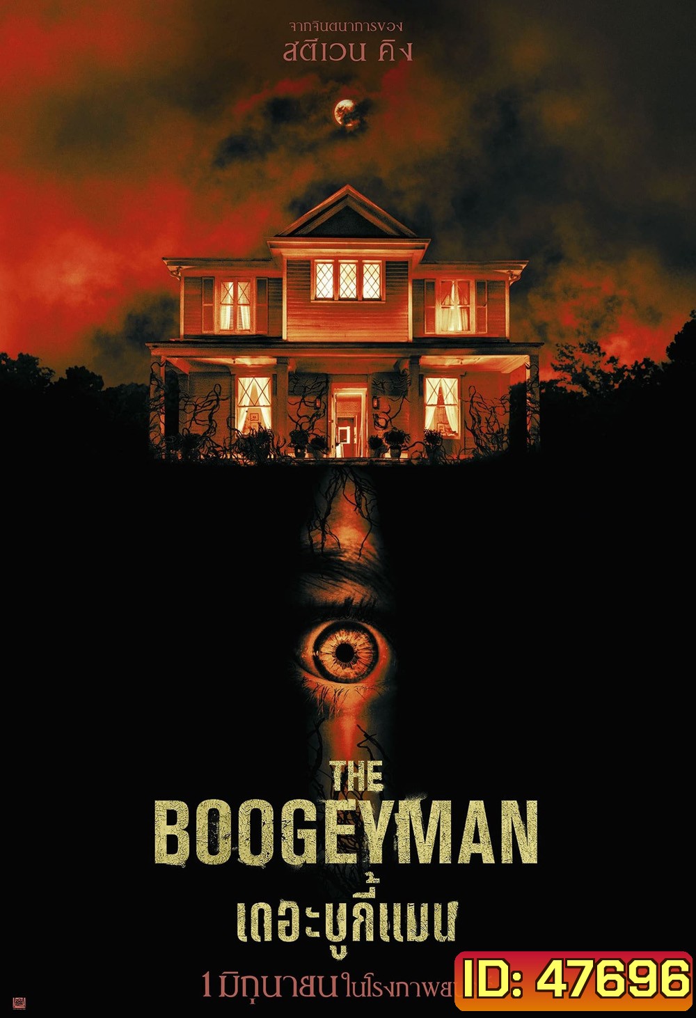 เดอะ บูกี้แมน The Boogeyman 2023