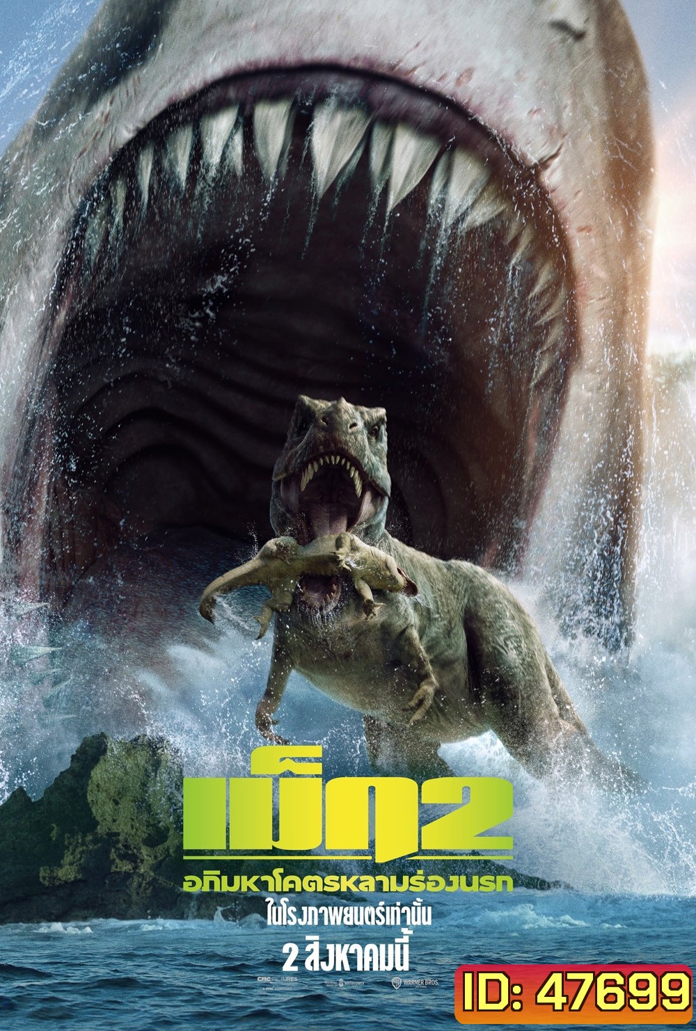 เม็ก 2 อภิมหาโคตรหลามร่องนรก Meg 2: The Trench (2023)