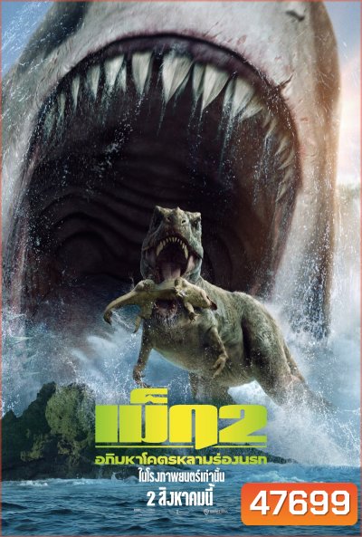 เม็ก 2 อภิมหาโคตรหลามร่องนรก Meg 2: The Trench (2023)