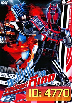 Masked Rider Decade Vol. 6 มาสค์ไรเดอร์ ดีเคด 6