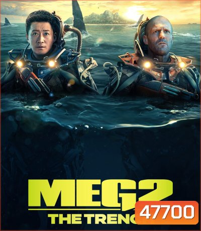 Meg 2: The Trench (2023) เม็ก 2 อภิมหาโคตรหลามร่องนรก