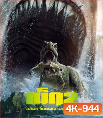 4K - Meg 2: The Trench (2023) เม็ก 2: อภิมหาโคตรหลามร่องนรก - แผ่นหนัง 4K UHD