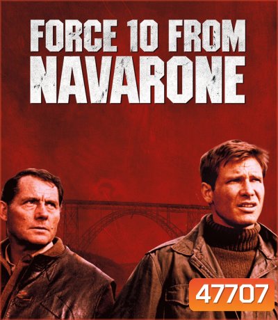 Force 10 from Navarone เดนตายนาวาโรน (1978)