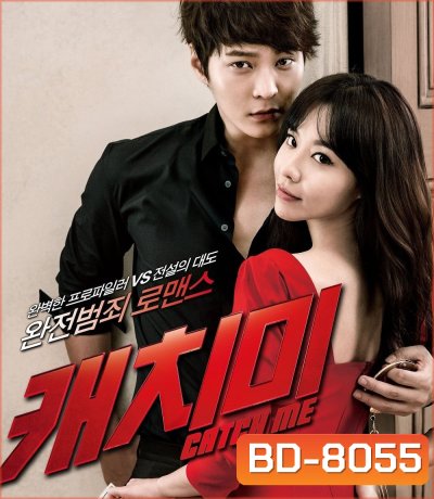Steal My Heart {Catch Me} จิ๊กหัวใจยัยตัวร้าย (2013)