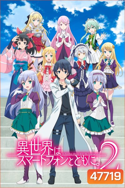 In Another World With My Smartphone Season 2 (2023) ไปต่างโลกกับสมาร์ทโฟน (12 ตอน)