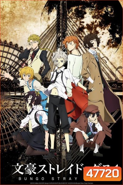 Bungou Stray Dogs 1 คณะประพันธ์กรจรจัด ภาค 1 (ตอนที่ 1-12)