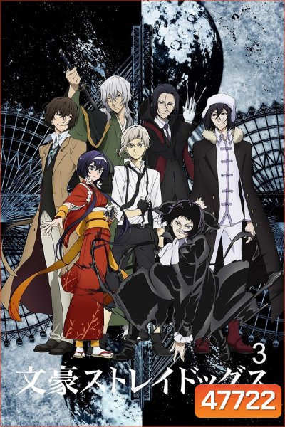 Bungou Stray Dogs 3 คณะประพันธ์กรจรจัด ภาค 3 (ตอนที่ 26-37)