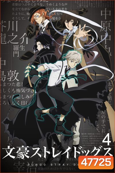 Bungou Stray Dogs 4 คณะประพันธ์กรจรจัด ภาค 4 (ตอนที่ 38-50)