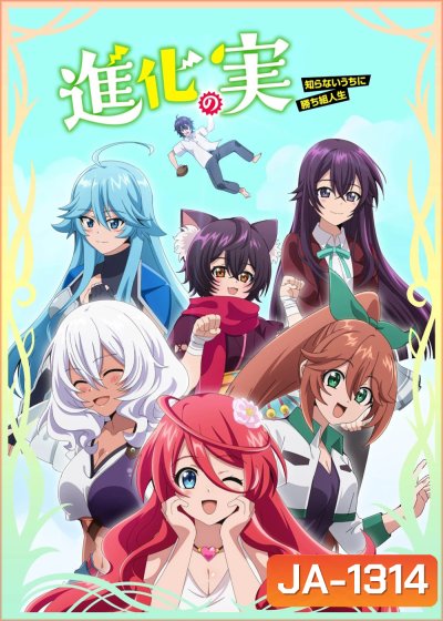 Shinka no Mi (2021) ผลไม้วิวัฒนาการ ชีวิตผู้ชนะแบบไม่ทันตั้งตัว (12 ตอน)
