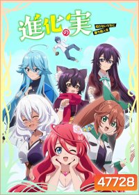 Shinka no Mi (2021) ผลไม้วิวัฒนาการ ชีวิตผู้ชนะแบบไม่ทันตั้งตัว (12 ตอน)