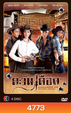 ตะวันเดือด