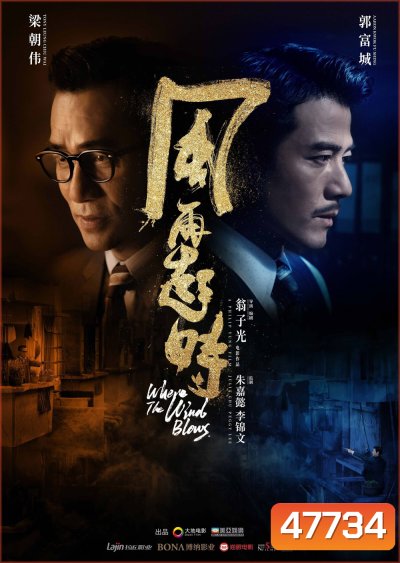 Where the Wind Blows คู่พายุเดือด (2023)