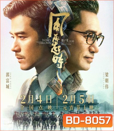 คู่พายุเดือด Where the Wind Blows (2023)