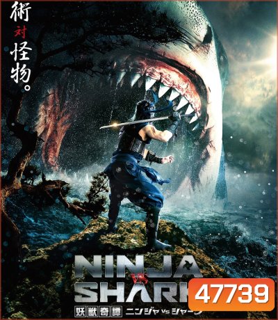 Youju Kitan Ninja VS Shark (2023) นินจา ปะทะ ฉลาม