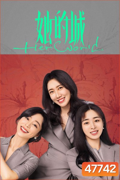Her World (2023) โลกของเธอเธอและเธอ (32 ตอน)