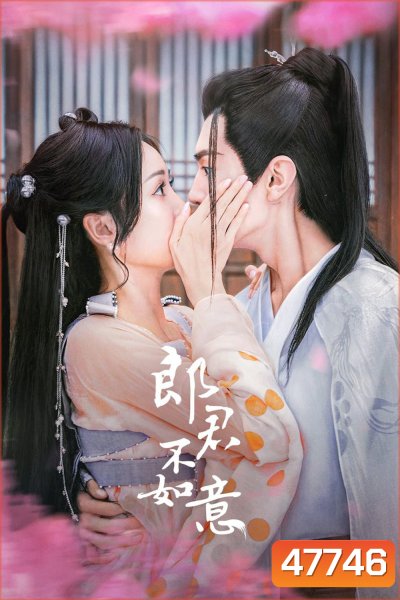 สวามีข้าคือราชันหมาป่า (2023) The Princess and the Werewolf (30 ตอน)
