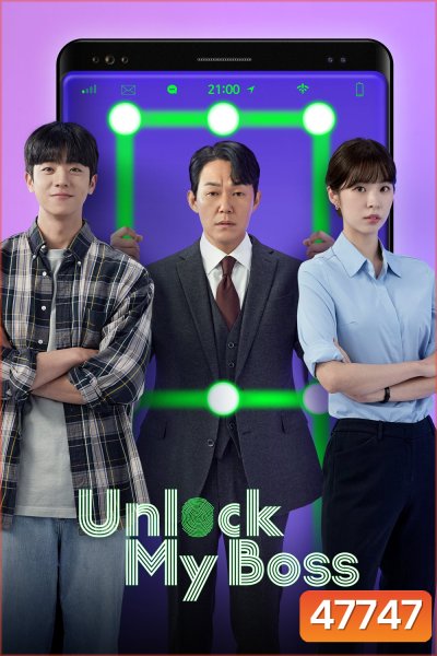 ปลดล็อกที เครื่องนี้มี CEO Unlock My Boss (2022) 12 ตอนจบ