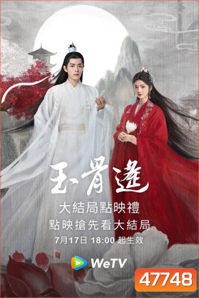 ลำนำกระดูกหยก The Longest Promise (2023) 40 ตอน