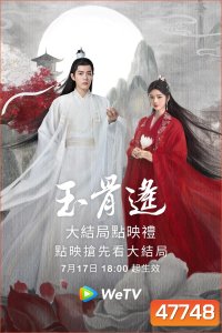 ลำนำกระดูกหยก The Longest Promise (2023) 40 ตอน