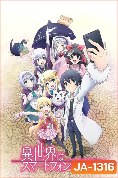 In Another World With My Smartphone Season 1 (2017) ไปต่างโลกกับสมาร์ทโฟน (12 ตอน)