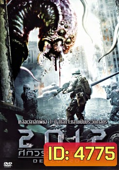 Defcon (2012) ศตวรรษโลกวินาศ