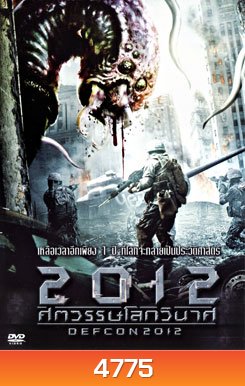 Defcon (2012) ศตวรรษโลกวินาศ
