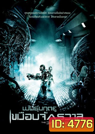 The Dark Lurking พันธุ์มฤตยูเขมือบจักรวาล