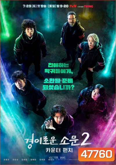 The Uncanny Counter Season 2 (2023) เคาน์เตอร์ คนล่าปีศาจ [Complete 12 Episodes]