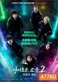 The Uncanny Counter Season 2 (2023) เคาน์เตอร์ คนล่าปีศาจ [Complete 12 Episodes]