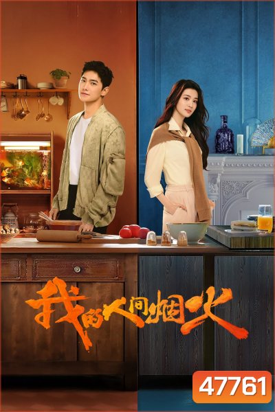 กู้ภัยรัก นักดับเพลิง Fireworks of My Heart (2023) 40 ตอนจบ {ตอนที่ 13/23และ 35 มีแค่เสียงไทยเท่านั้น // แผ่นที่ 5 ไม่มีซับจีน}