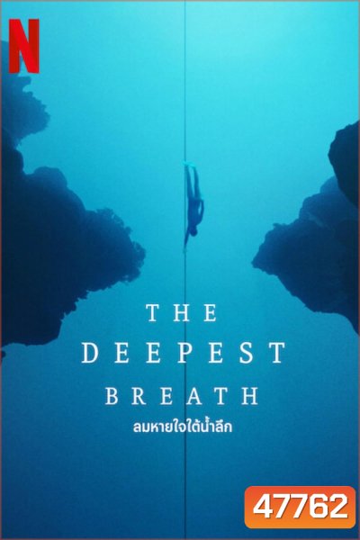 The Deepest Breath (2023) ลมหายใจใต้น้ำลึก
