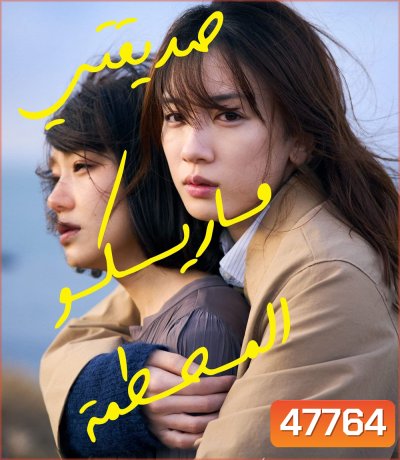 My Broken Mariko (2022) แด่มาริโกะของฉัน