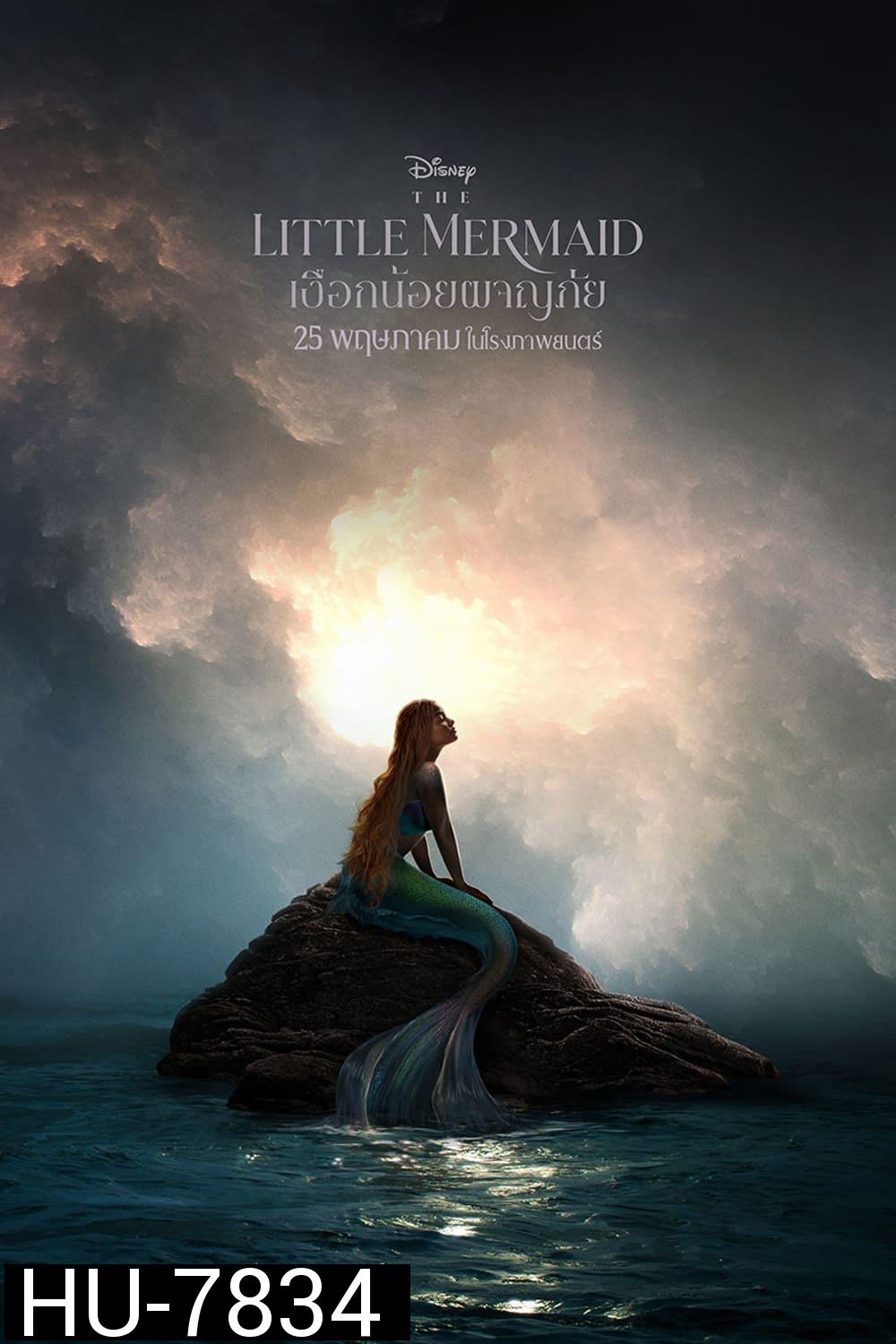 เงือกน้อยผจญภัย The Little Mermaid 2023