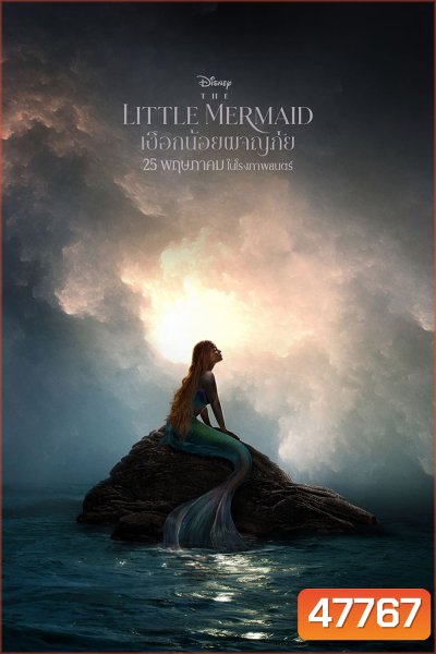 เงือกน้อยผจญภัย The Little Mermaid 2023