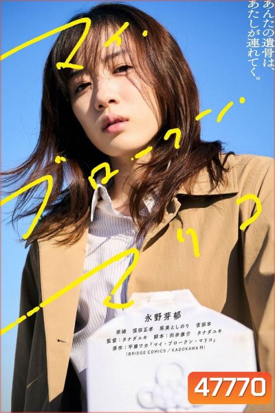แด่มาริโกะของฉัน My Broken Mariko (2022)