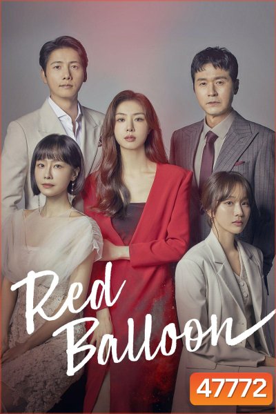 ห้วงลับแรงปรารถนา (2022) Red Balloon (20 ตอน)
