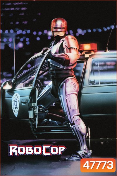 RoboCop (1987) โรโบคอป 1