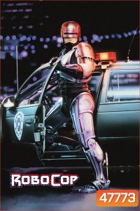RoboCop (1987) โรโบคอป 1