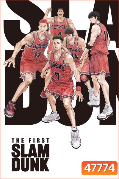 The First Slam Dunk เดอะ เฟิสต์ สแลมดังก์ (2022)