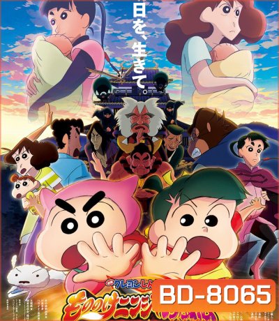 Crayon Shin-chan Mononoke Ninja Chinpuden (2022) ชินจัง เดอะมูฟวี่ 30 นินจาคาถาวายุอลเวง