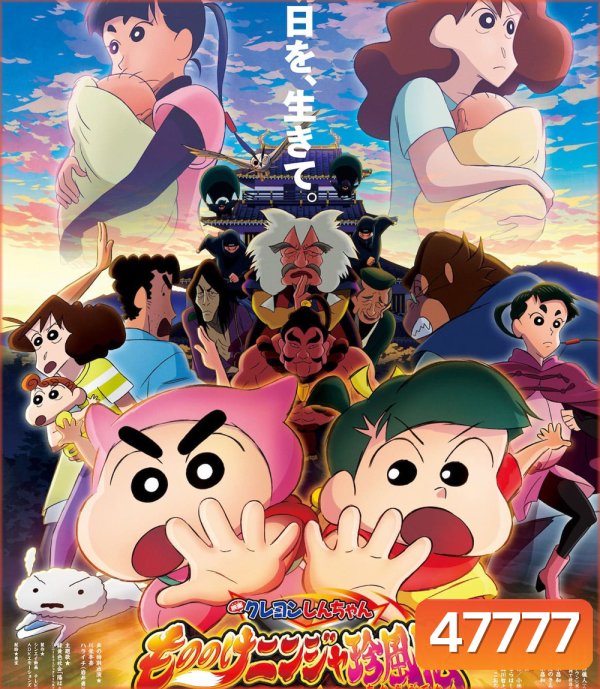 Crayon Shin-chan Mononoke Ninja Chinpuden (2022) ชินจัง เดอะมูฟวี่ 30 นินจาคาถาวายุอลเวง
