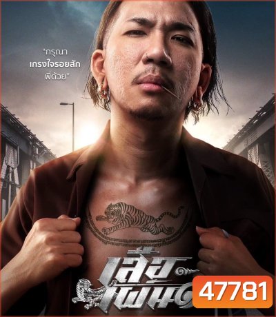 Tiger Running (2023) เสือเผ่น 1