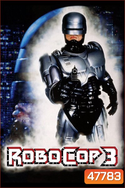 โรโบคอป 3 RoboCop 3 (1993)