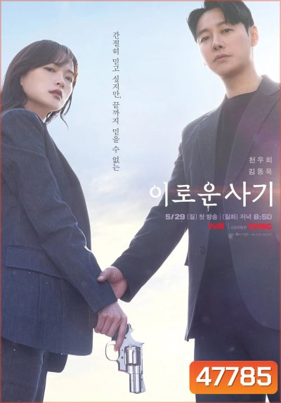 ภารกิจลับยัยนักต้มตุ๋น Delightfully Deceitful (2023) 16 ตอน