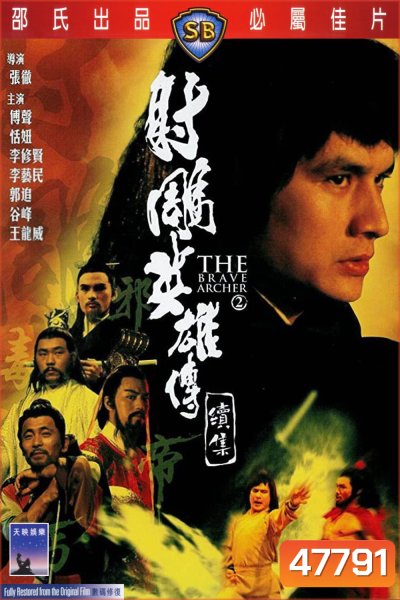 The Brave Archer 2 (1978) มังกรหยก ภาค 2