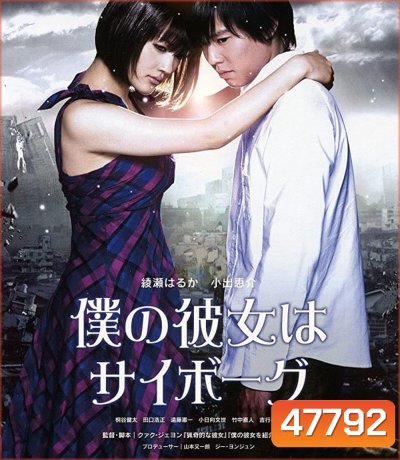 ยัยนี่...น่ารักจัง Cyborg Girl (2008)