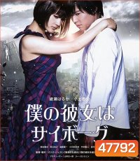 ยัยนี่...น่ารักจัง Cyborg Girl (2008)