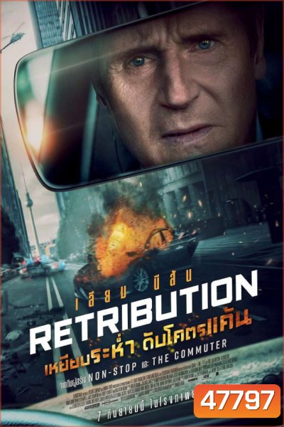 (Zoom ซูมชัด) Retribution (2023) เหยียบระห่ำ ดับโคตรแค้น
